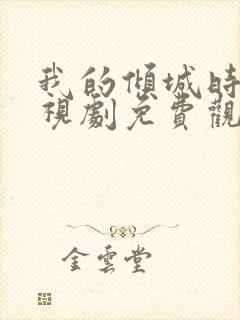 我的倾城时光电视剧免费观看全集