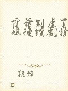 霍爷别虐了池小姐后续剧情