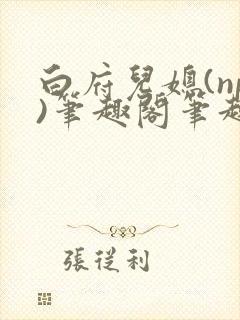 白府儿媳(np)笔趣阁笔趣阁小说