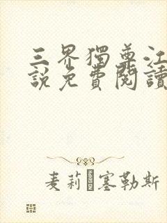 三界独尊江尘小说免费阅读的