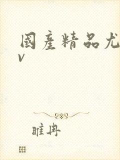 国产精品尤物av