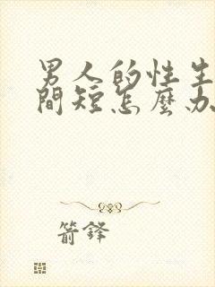 男人的性生活时间短怎么办