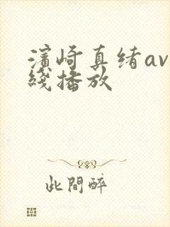 滨崎真绪av在线播放封面