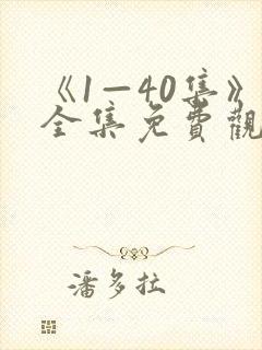 《1—40集》全集免费观看电视剧我主