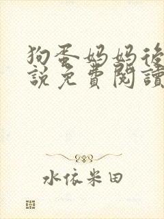 狗蛋妈妈后续小说免费阅读封面