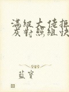 满级大佬拒做炮灰对照组快穿封面