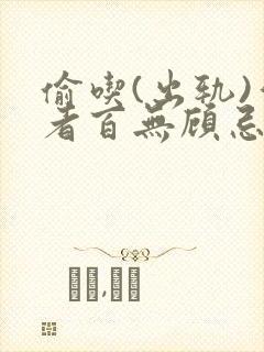 偷吃(出轨)作者百无顾忌免费阅读