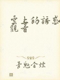 云上的诱惑免费观看