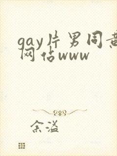 gay片男同黄网站www