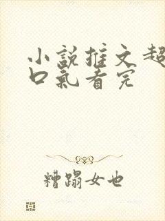 小说推文超甜一口气看完