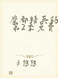 魔都精兵的奴隶 第2季免费在线观看