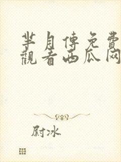 芈月传免费完整观看西瓜网封面