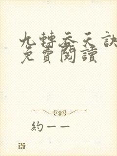 九转吞天诀秦斩免费阅读