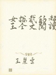 女总裁的超级兵王全文阅读