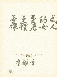 看免费的成熟的裸体老女人封面