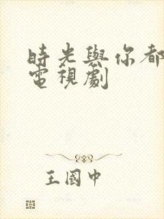 时光与你都很甜电视剧