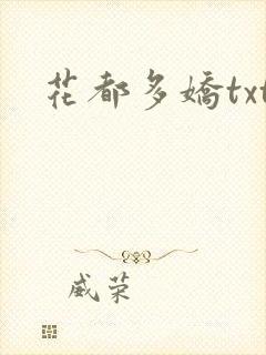 花都多娇txt