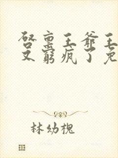 启禀王爷王妃她又穷疯了免费