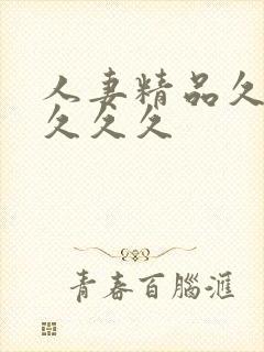 人妻精品久久久久久久