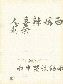 人妻辣嫣白石茉莉奈