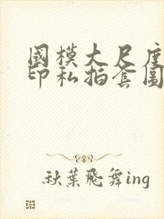 国模大尺度无水印私拍套图