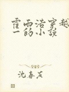 霍雨浩穿越斗罗一的小说