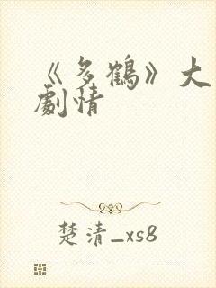 《多鹤》大结局剧情