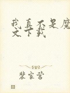 我真不是魔神全文下载