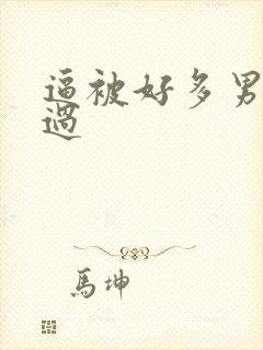 逼被好多男人操过