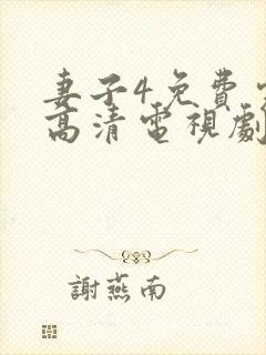 妻子4免费完整高清电视剧在线看封面