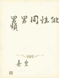 男男同性做爰视频