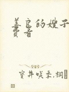 善良的嫂子4免费看