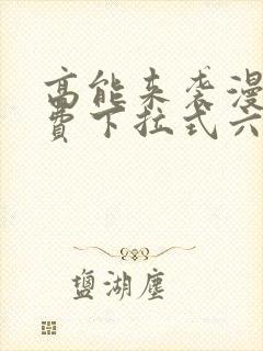 高能来袭漫画免费下拉式六漫画