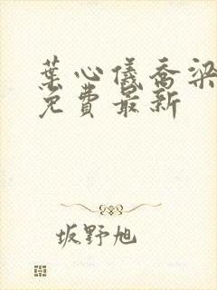 叶心仪乔梁小说免费最新