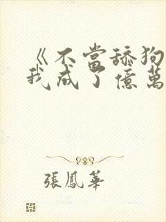 《不当舔狗后,我成了亿万神豪》封面