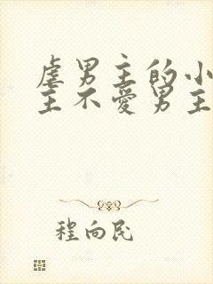 虐男主的小说女主不爱男主