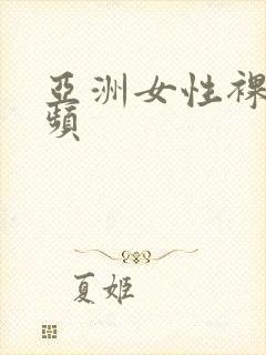 亚洲女性裸体视频封面