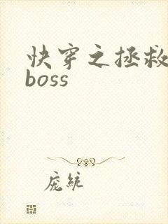 快穿之拯救黑化boss