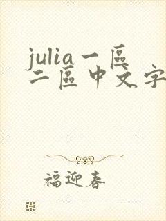 julia一区二区中文字幕
