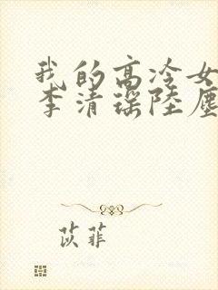 我的高冷女总裁李清瑶陆尘