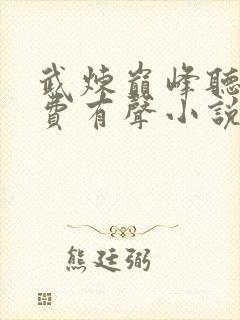 武炼巅峰听书免费有声小说