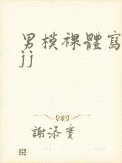 男模裸体写真露jj