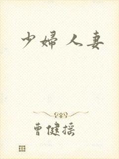 少妇 人妻