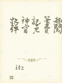 牧神记笔趣阁无弹窗免费阅读