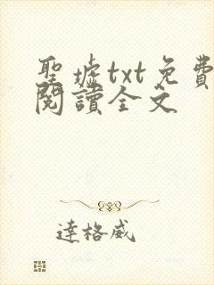 圣墟txt免费阅读全文封面