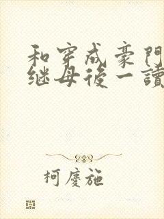 和穿成豪门恶毒继母后一读到底封面