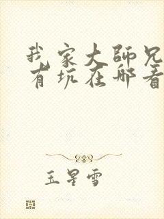 我家大师兄脑子有坑在哪看封面