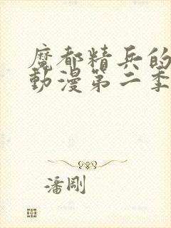 魔都精兵的奴隶动漫第二季封面