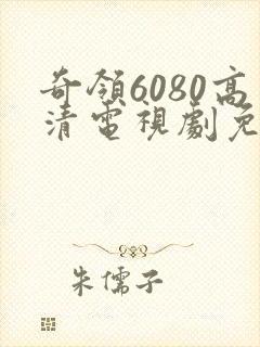 奇领6080高清电视剧免费观看