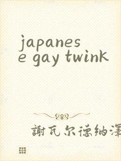 japanese gay twink